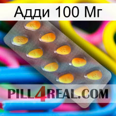 Адди 100 Мг cialis1